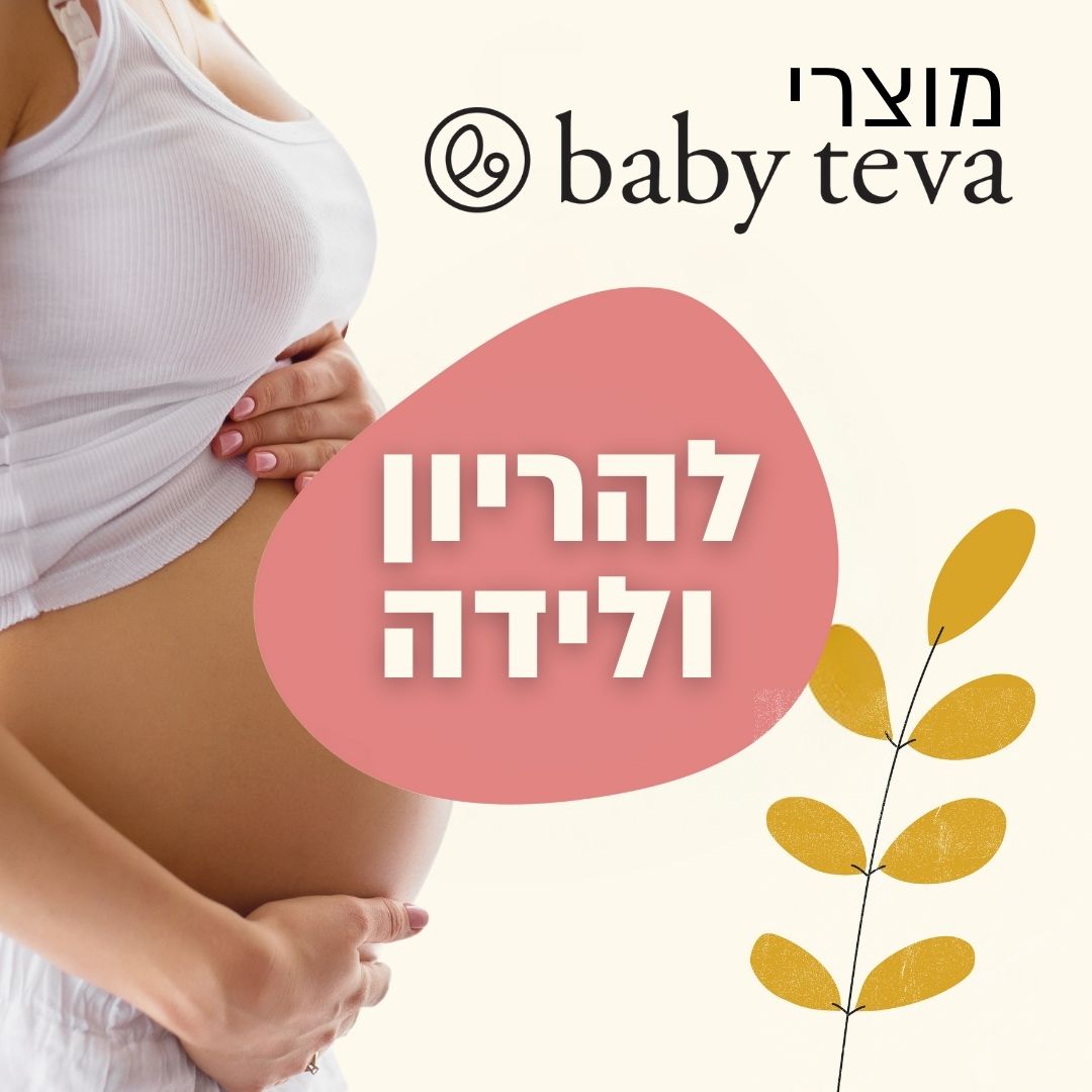 מוצרי בייבי טבע להריון ולידה